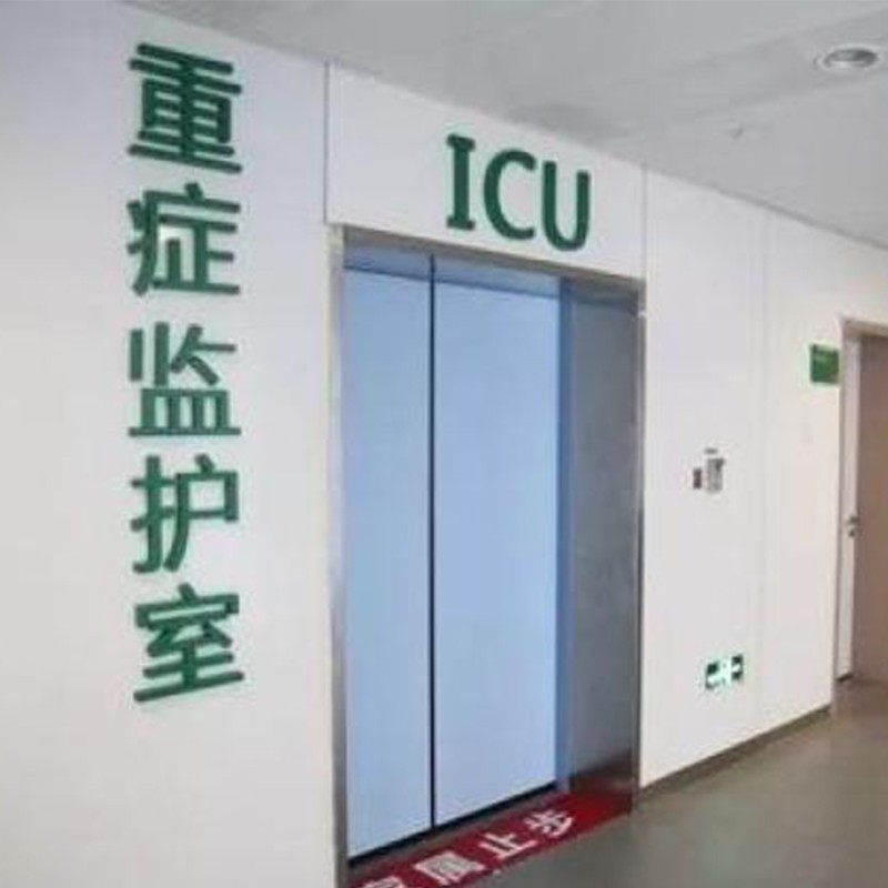 ICU凈化